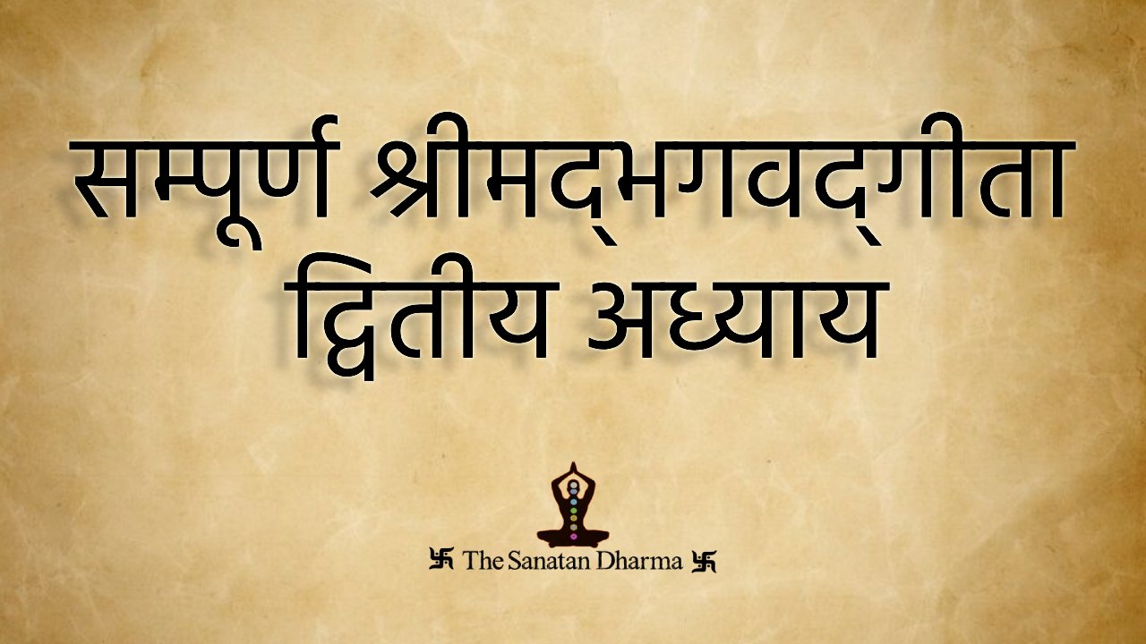सम्पूर्ण श्रीमद्‍भगवद्‍गीता द्वितीय अध्याय