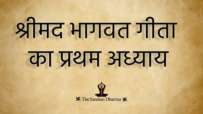 अध्याय 1: अर्जुनविषाद योग | Arjun Vishada Yoga - गीता