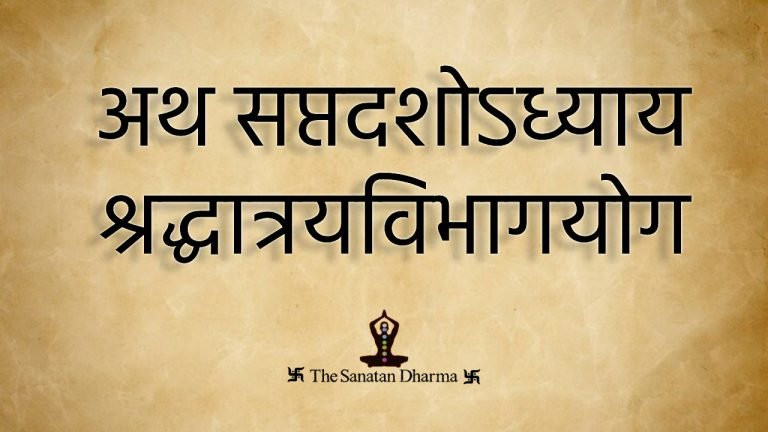अथ सप्तदशोऽध्यायः- श्रद्धात्रयविभागयोग