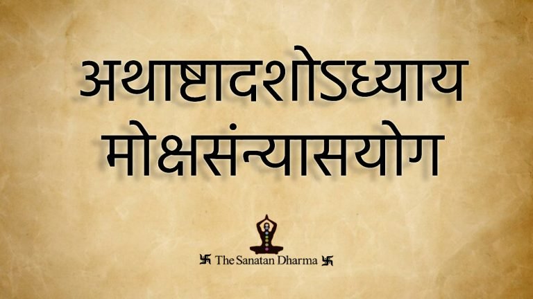अथाष्टादशोऽध्यायः- मोक्षसंन्यासयोग