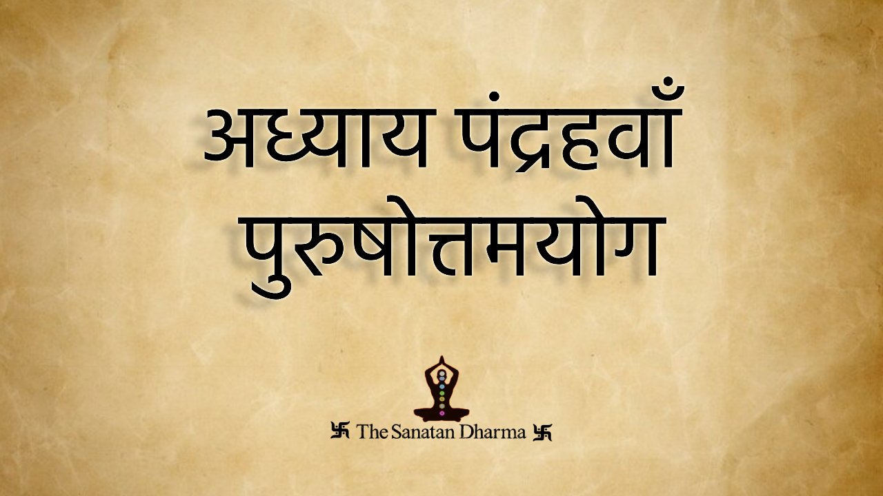 अध्याय पंद्रहवाँ पुरुषोत्तमयोग