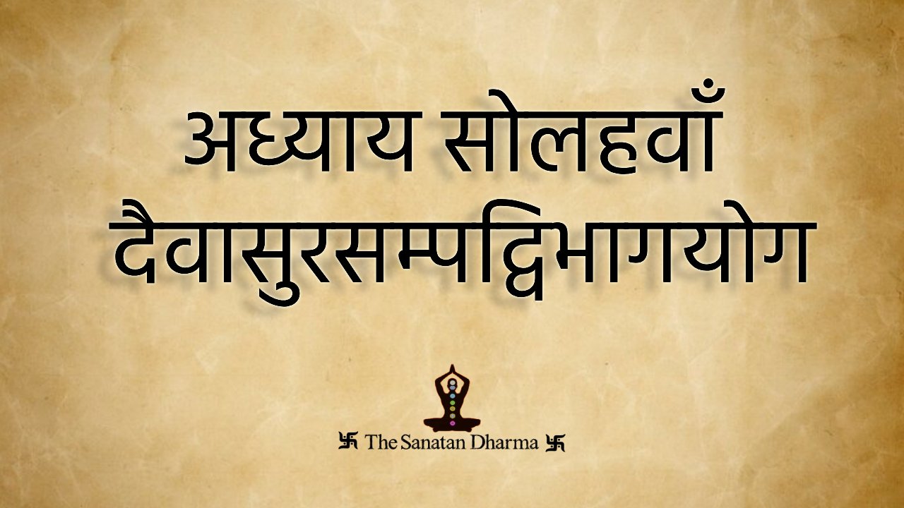 अध्याय सोलहवाँ दैवासुरसम्पद्विभागयोग