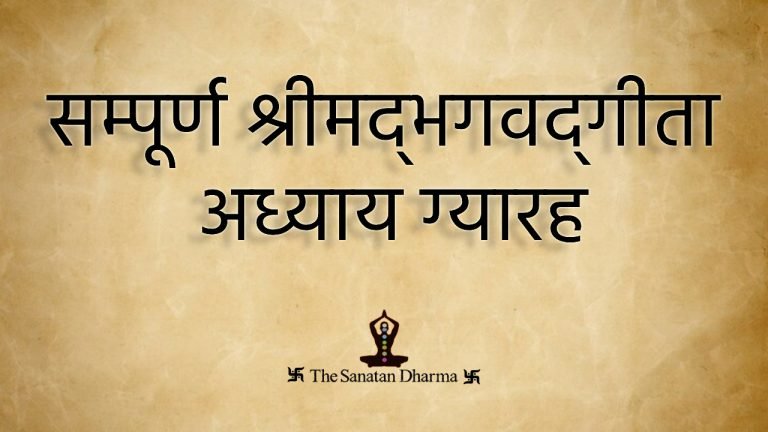 सम्पूर्ण श्रीमद्‍भगवद्‍गीता अध्याय ग्यारह