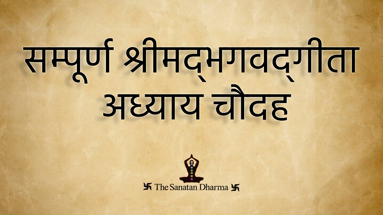 सम्पूर्ण श्रीमद्‍भगवद्‍गीता अध्याय चौदह
