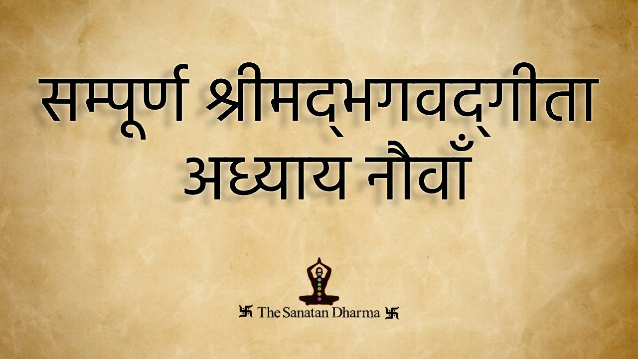 सम्पूर्ण श्रीमद्‍भगवद्‍गीता अध्याय नौवाँ