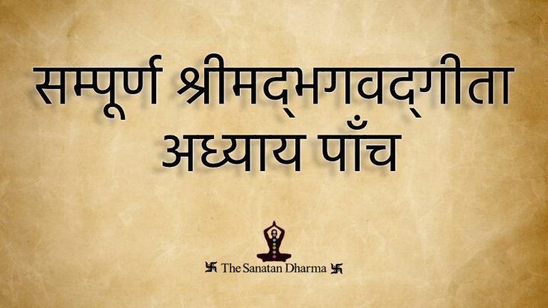 सम्पूर्ण श्रीमद्‍भगवद्‍गीता अध्याय पाँच