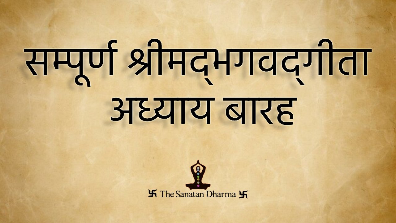 सम्पूर्ण श्रीमद्‍भगवद्‍गीता अध्याय बारह