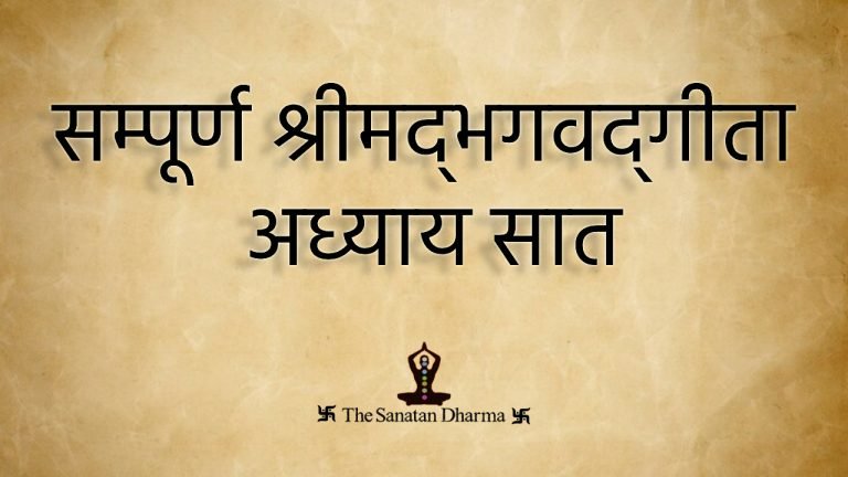 सम्पूर्ण श्रीमद्‍भगवद्‍गीता अध्याय सात