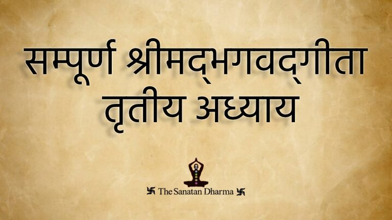 सम्पूर्ण श्रीमद्‍भगवद्‍गीता तृतीय अध्याय