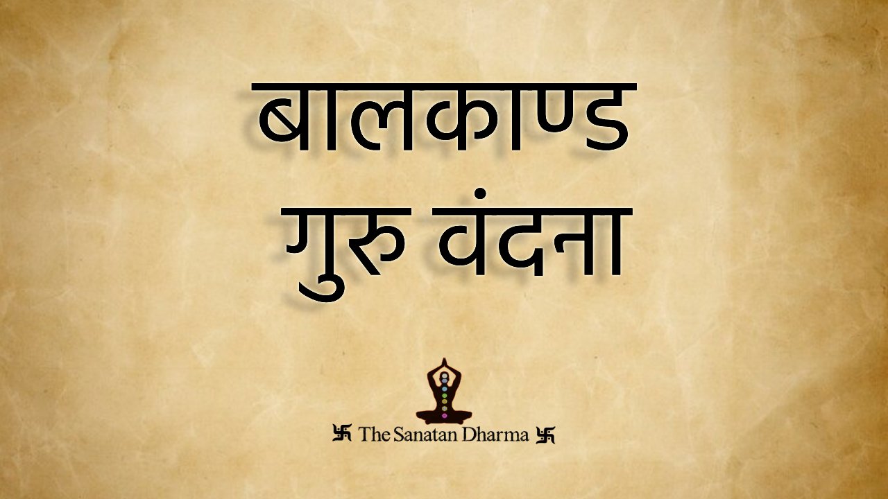 बालकाण्ड गुरु वंदना