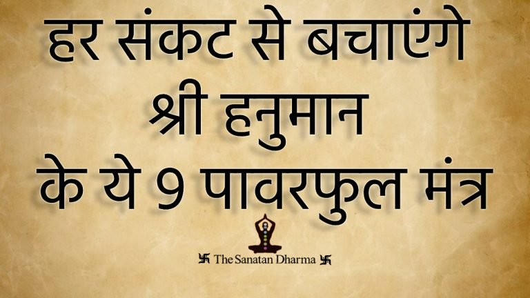 हर संकट से बचाएंगे श्री हनुमान के ये 9 पावरफुल मंत्र