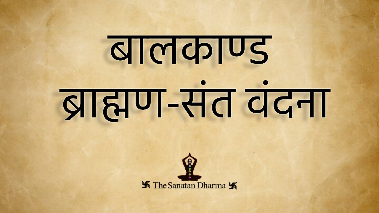 बालकाण्ड ब्राह्मण-संत वंदना