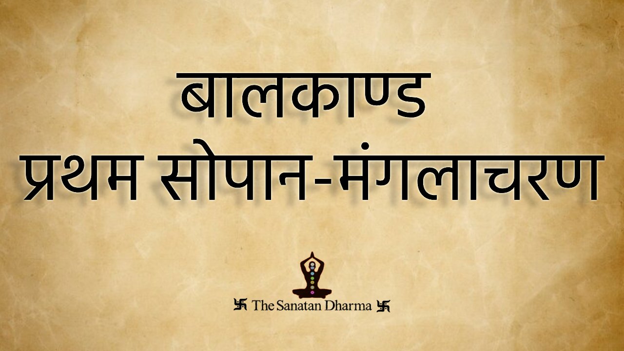 बालकाण्ड मंगलाचरण