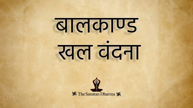 बालकाण्ड खल वंदना