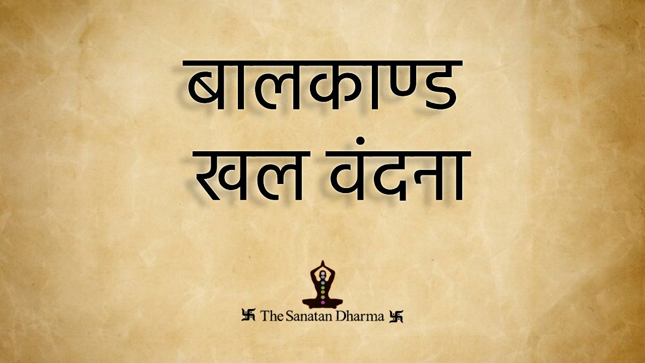 बालकाण्ड खल वंदना