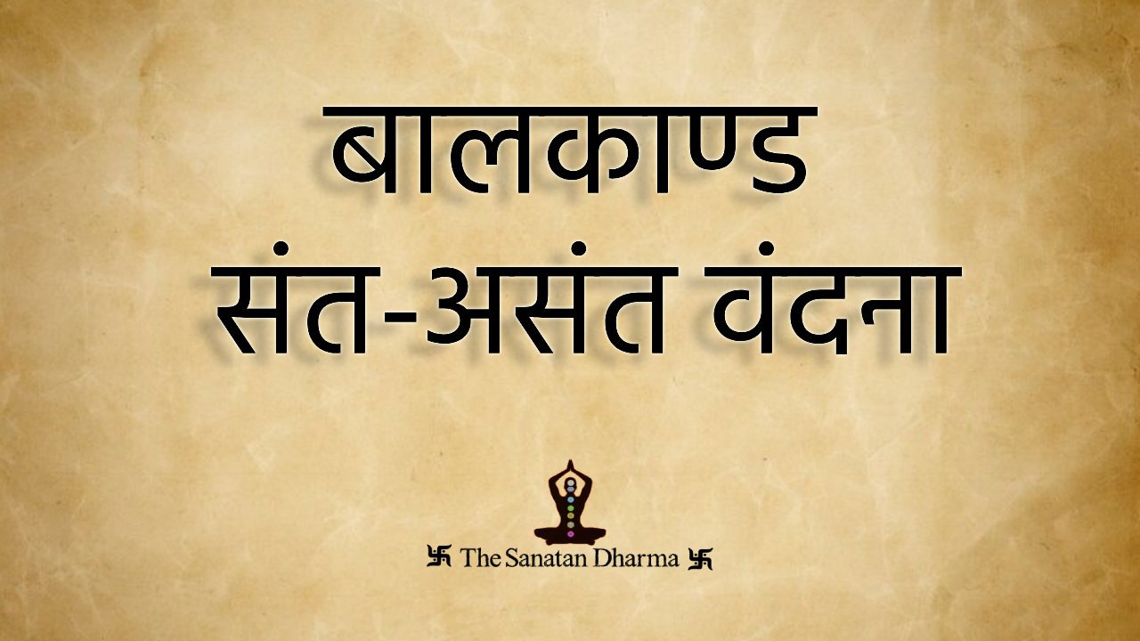 बालकाण्ड संत-असंत वंदना