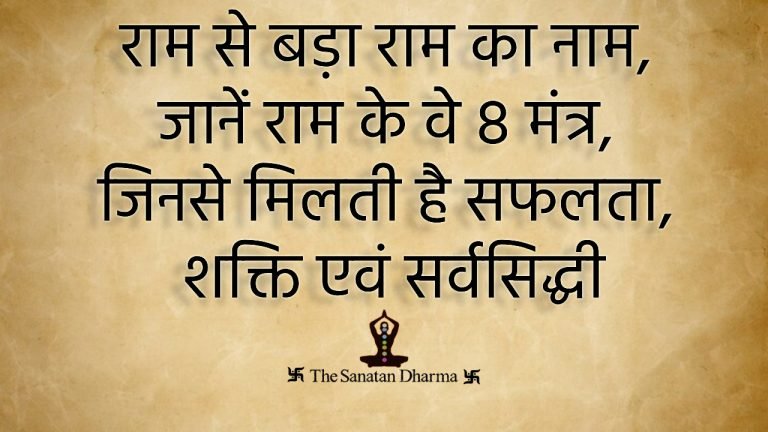 राम से बड़ा राम का नाम, जानें राम के वे 8 मंत्र, जिनसे मिलती है सफलता, शक्ति एवं सर्वसिद्धी