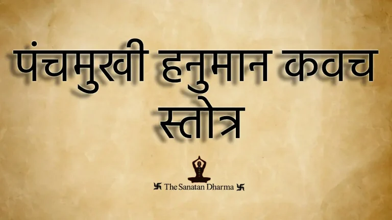 Panchmukhi Hanuman Kavach Stotra