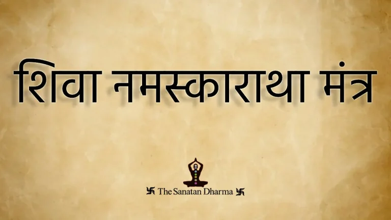 Shiv namaskaratha mantra
