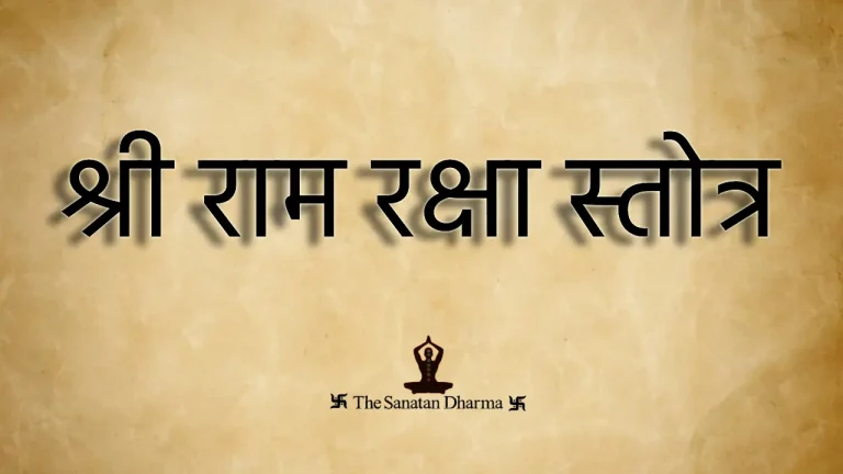Sri Ram Raksha Stotra