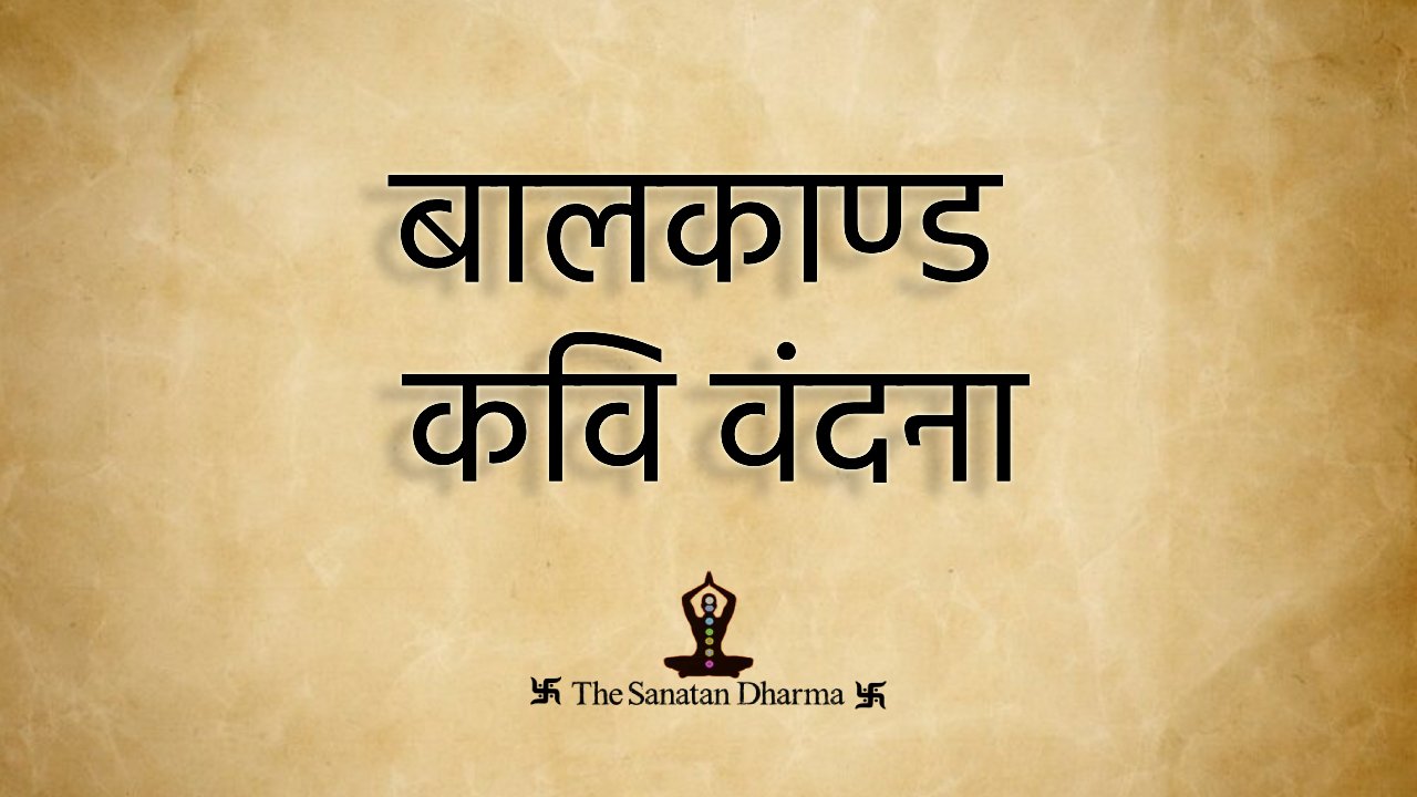 बालकाण्ड कवि वंदना