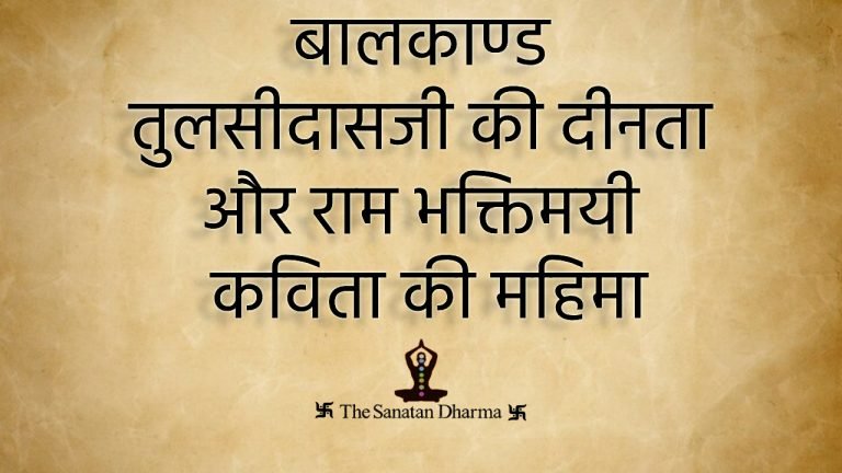 बालकाण्ड तुलसीदासजी की दीनता और राम भक्तिमयी कविता की महिमा