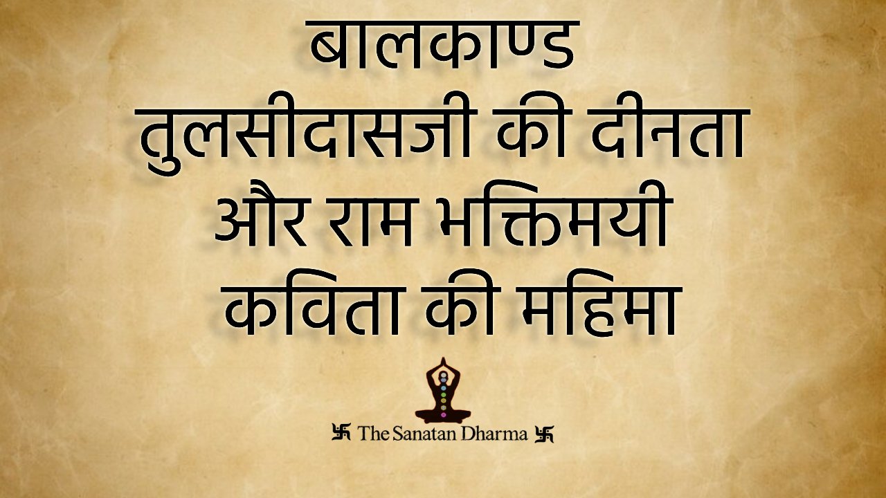 बालकाण्ड तुलसीदासजी की दीनता और राम भक्तिमयी कविता की महिमा