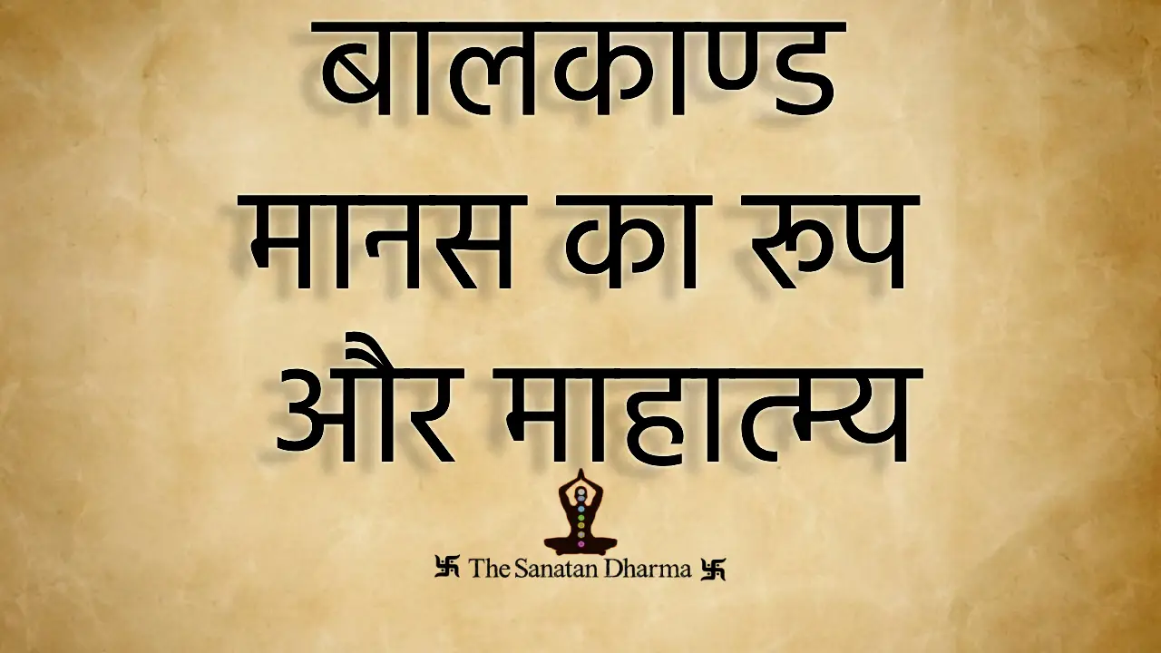 बालकाण्ड मानस का रूप और माहात्म्य