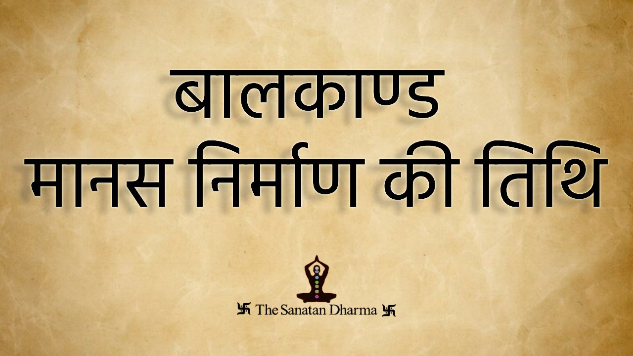 बालकाण्ड मानस निर्माण की तिथि