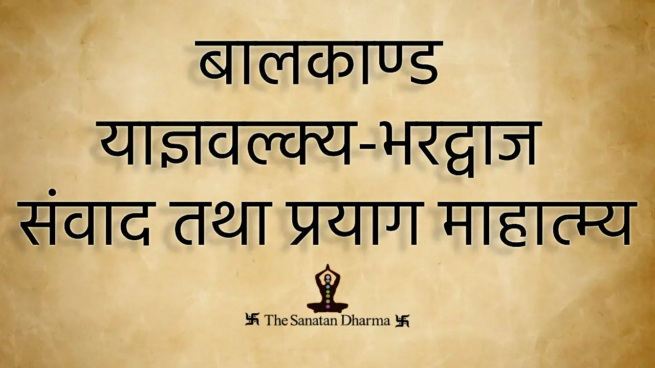 बालकाण्ड याज्ञवल्क्य-भरद्वाज संवाद तथा प्रयाग माहात्म्य