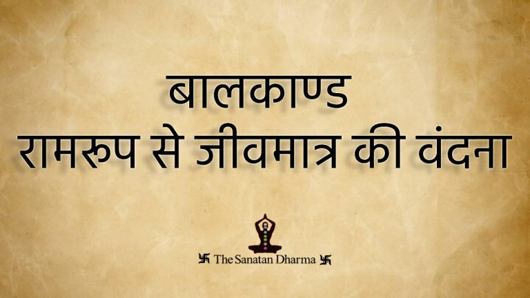 बालकाण्ड रामरूप से जीवमात्र की वंदना