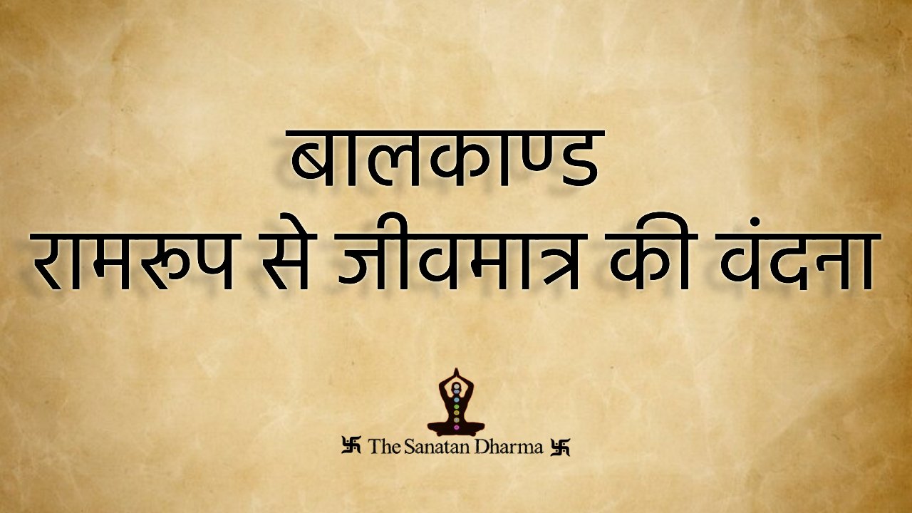 बालकाण्ड रामरूप से जीवमात्र की वंदना