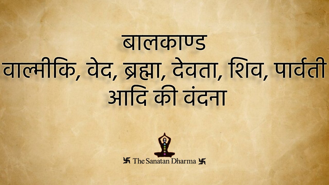 बालकाण्ड वाल्मीकि, वेद, ब्रह्मा, देवता, शिव, पार्वती आदि की वंदना