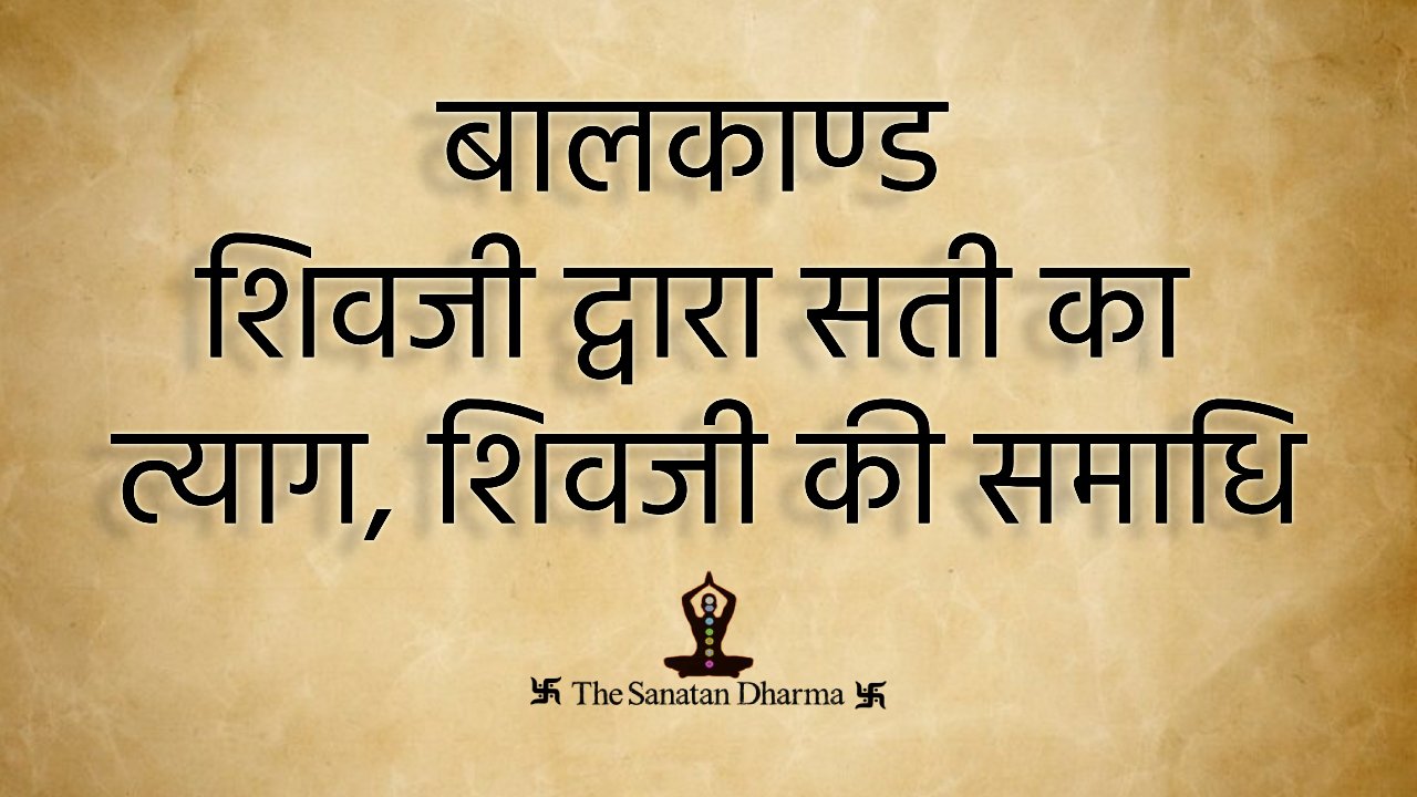 बालकाण्ड शिवजी द्वारा सती का त्याग, शिवजी की समाधि