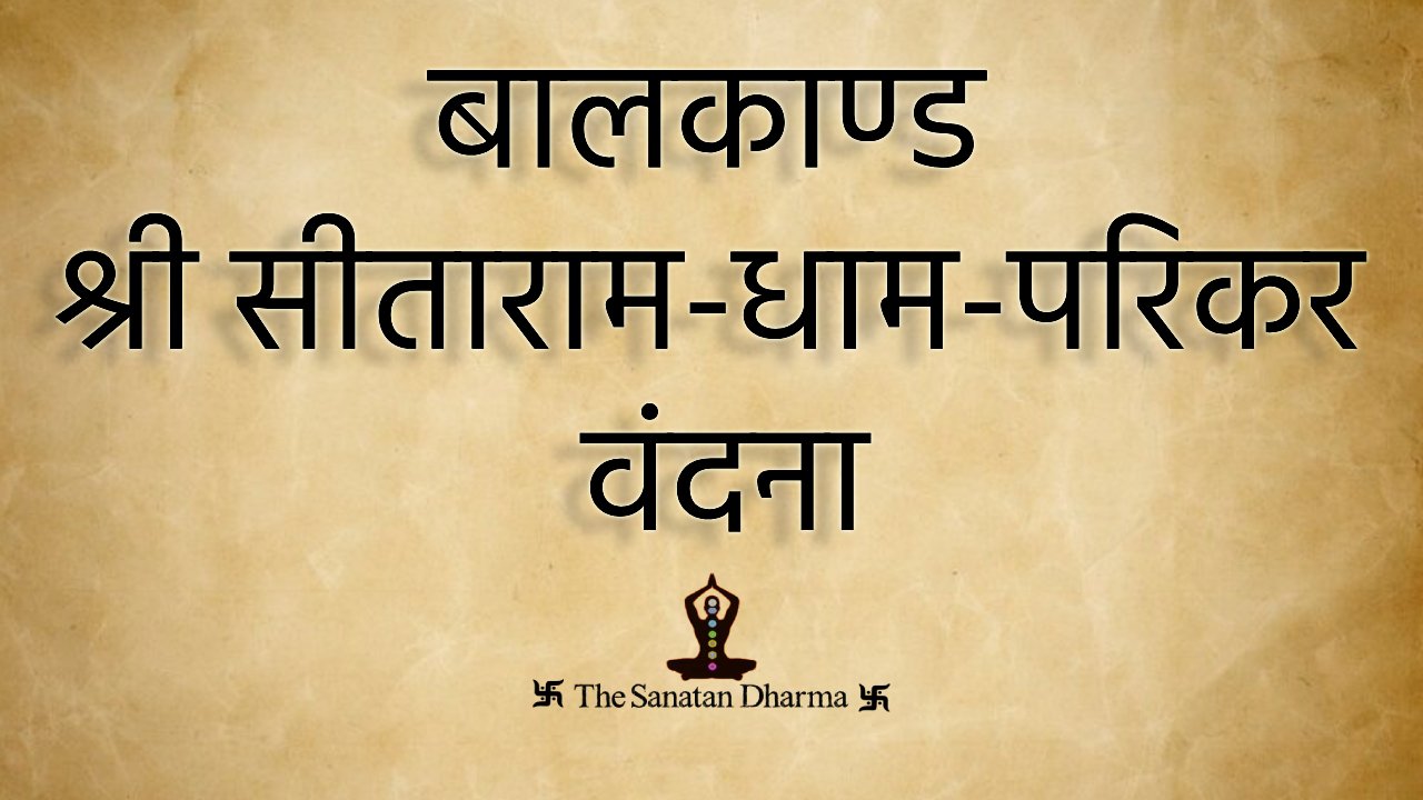 बालकाण्ड श्री सीताराम-धाम-परिकर वंदना