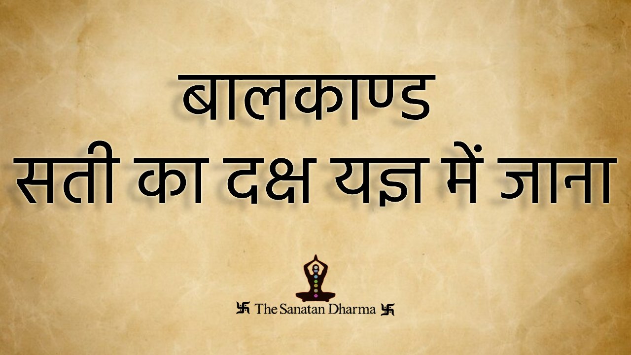 बालकाण्ड सती का दक्ष यज्ञ में जाना