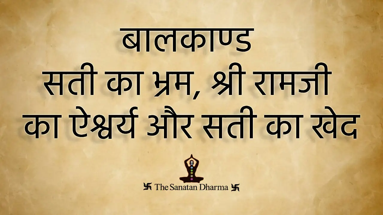 बालकाण्ड सती का भ्रम, श्री रामजी का ऐश्वर्य और सती का खेद