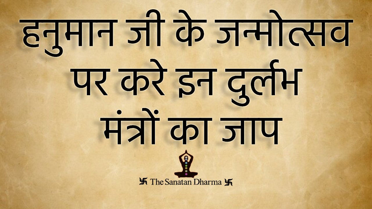 हनुमान जी के जन्मोत्सव पर करे इन दुर्लभ मंत्रों का जाप