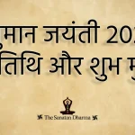 Hanuman Jayanti 2025 | हनुमान जयंती 2025: तिथि, पूजा विधि, मंत्र, आरती और भोग