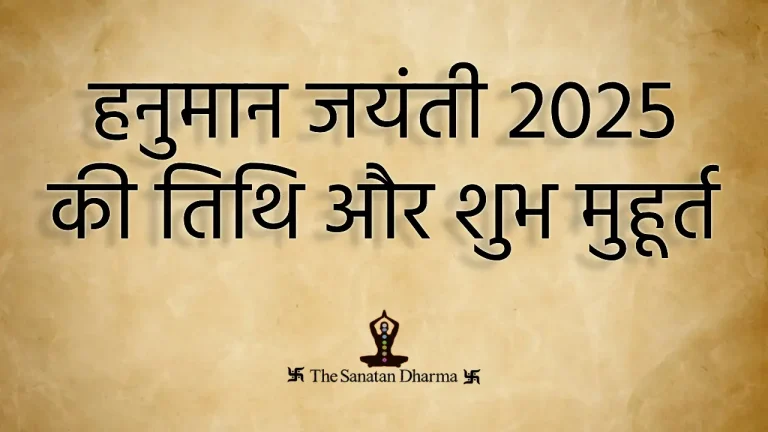 Hanuman Jayanti 2025 | हनुमान जयंती 2025: तिथि, पूजा विधि, मंत्र, आरती और भोग
